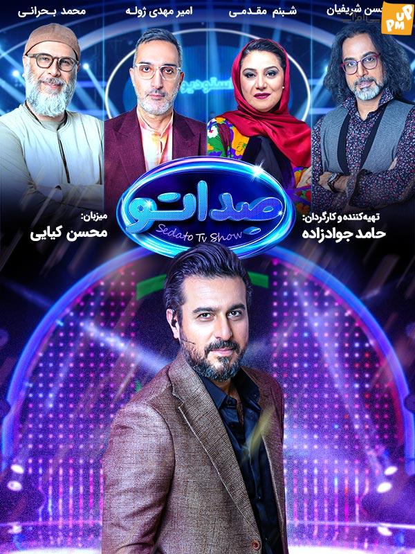 دانلود مسابقه صداتو؛ دانلود قسمت اول تا هفتم صداتو 1 دانلود برننامه صداتو با اجرای محسن کیایی، محمد بحرانی، شبنم مقدمی، محسن شریفیان و امیر مهدی ژوله